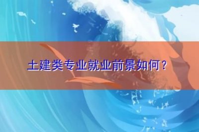 ​建筑工程技术专业就业前景分析(建筑工程技术专业就业前景和待遇)