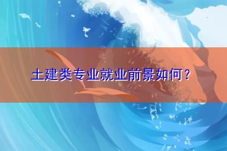 建筑工程技术专业就业前景分析(建筑工程技术专业就业前景和待遇)-第1张图片-