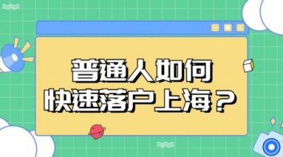 ​上海落户条件最新政策2023年(配偶随迁上海落户条件)