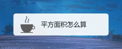 ​平方面积怎么算，教你平方面积计算公式