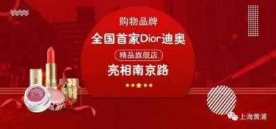 ​dior上海专卖店地址，dior上海旗舰店