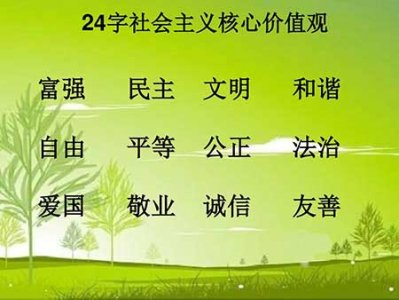 ​核心价值观24字口诀