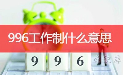 ​996工作制是什么意思