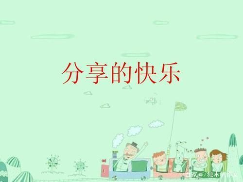 传递快乐作文800字(传递快乐作文500字)-第1张图片-