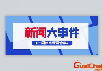 ​最近三天的新闻热点 最近三天的新闻内容