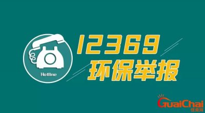 ​12369是什么电话？12369环保举报有用吗