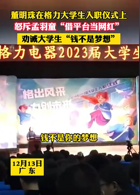 董明珠怒斥孟羽童“借平台当网红“只想赚钱 网友：画大饼时代早过了！