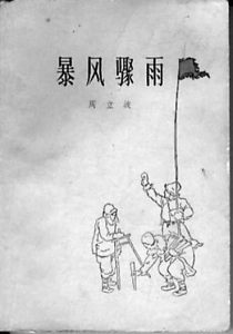 ​人民作家周立波的《暴风骤雨》