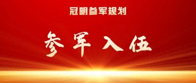 ​参军入伍：新兵入伍去了部队，都要准备哪些东西呢？