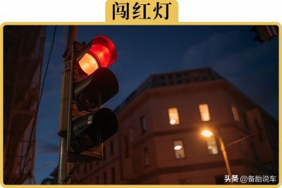 ​闯红灯100 能被拍下吗 但为什么6分和200块却都保住了？