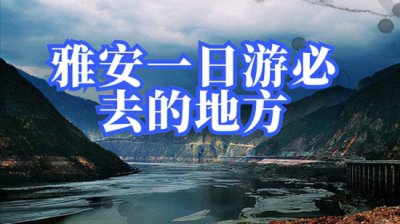 ​雅安一日游必须去的地方 ，旅游资源具备青藏高原与四川盆地风光优点