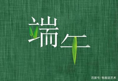 ​端午节到底应该说“端午快乐”还是“端午安康”？