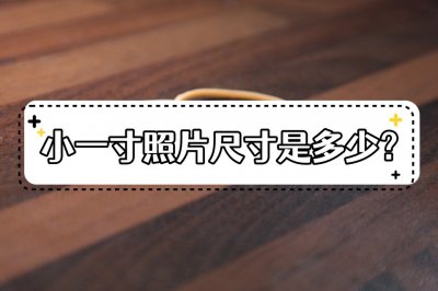 ​小一寸照片的尺寸是多少（小一寸照片尺寸是多少？教你把照片修改成小一寸的方