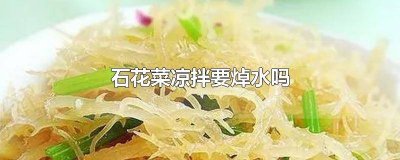 ​石花菜如何凉拌 凉拌石花菜用焯水吗