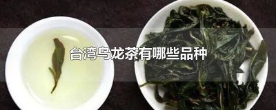 ​台湾乌龙茶有几种 台湾有几种乌龙茶种类