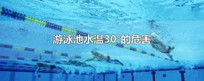 ​为什么游泳池温度不能太高 泳池水温低的好处