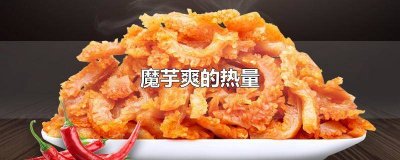 ​魔芋热量高吗 适合减肥吃吗 魔芋热量高不