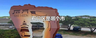 ​石门乡属于哪个市 石门县城属于什么镇