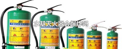 ​水基灭火器会爆炸嘛 水基灭火器爆炸的威力大么