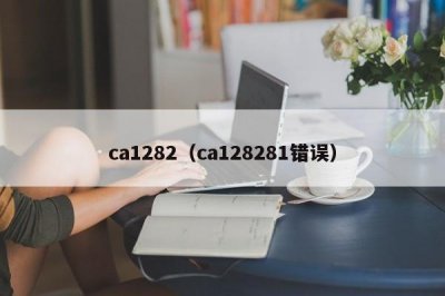 ​ca1282（ca128281错误）