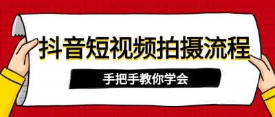 ​手把手教你学会如何拍抖音视频