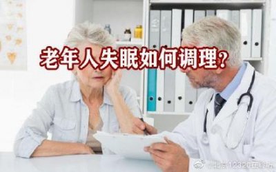 ​如何改善老年人的失眠问题？