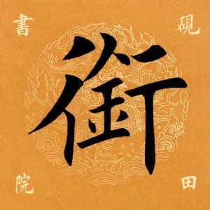 ​「每日一字」 衔怎么读音