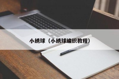 ​小绣球（小绣球编织教程）