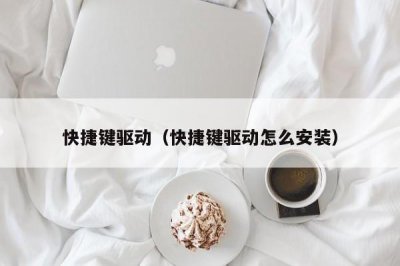 ​快捷键驱动（快捷键驱动怎么安装）