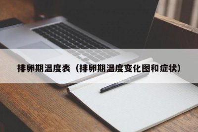 ​排卵期温度表（排卵期温度变化图和症状）