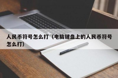 ​人民币符号怎么打（电脑键盘上的人民币符号怎么打）