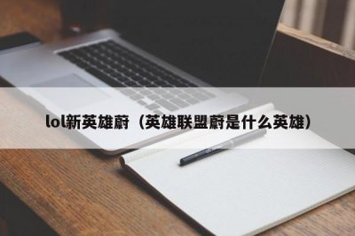 ​lol新英雄蔚（英雄联盟蔚是什么英雄）