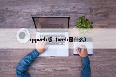 ​qqweb版（web是什么）