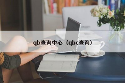 ​qb查询中心（qbc查询）