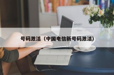 ​号码激活（中国电信新号码激活）