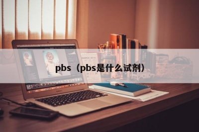 ​pbs（pbs是什么试剂）