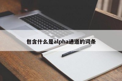 ​包含什么是alpha通道的词条