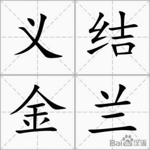 ​义结金兰代表什么生肖(古代结拜为何叫＂义结金兰＂？这个词有什么来历和含义？)