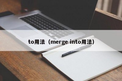 ​to用法（merge into用法）