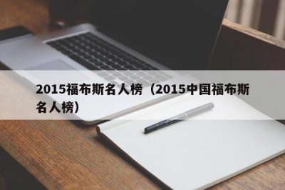 ​2015福布斯名人榜（2015中国福布斯名人榜）