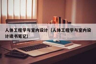 ​人体工程学与室内设计（人体工程学与室内设计读书笔记）