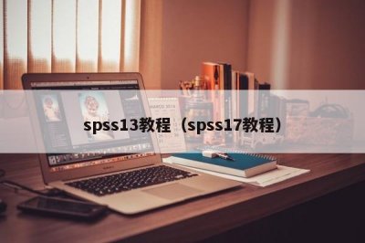 ​spss13教程（spss17教程）