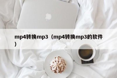 ​mp4转换mp3（mp4转换mp3的软件）