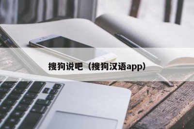 ​搜狗说吧（搜狗汉语app）