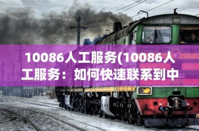 ​10086人工服务(10086人工服务：如何快速联系到中国移动客服并解决问题？)