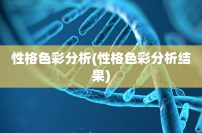 ​性格色彩分析(性格色彩分析结果)