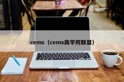 ​cems（cems商学院联盟）