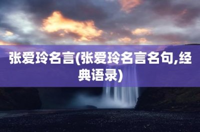 ​张爱玲名言(张爱玲名言名句,经典语录)