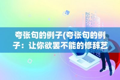 ​夸张句的例子(夸张句的例子：让你欲罢不能的修辞艺术)