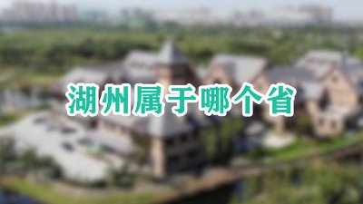 ​湖州属于哪个省市区 湖州属于哪个省会